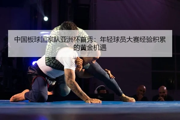 中国板球国家队亚洲杯首秀：年轻球员大赛经验积累的黄金机遇