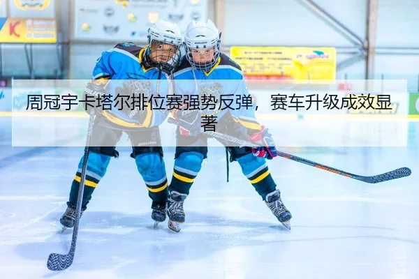 周冠宇卡塔尔排位赛强势反弹，赛车升级成效显著
